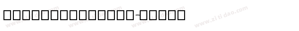 99 HandWritting字体转换